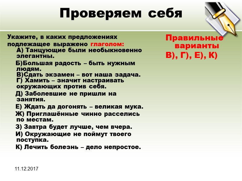 11.12.2017 Проверяем себя Укажите, в каких предложениях подлежащее выражено глаголом:  A) Танцующие были